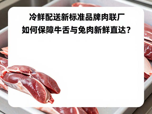 标准化分割与包装保鲜技术