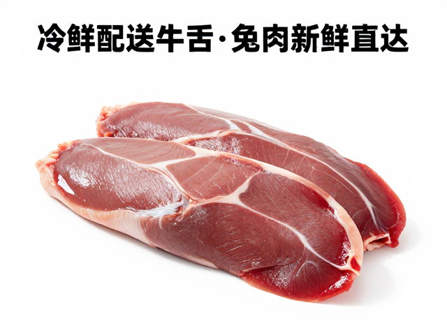 冷鲜配送新标准，品牌肉联厂如何保障牛舌与兔肉新鲜直达？