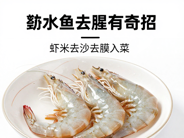虾米去沙去膜的精细处理
