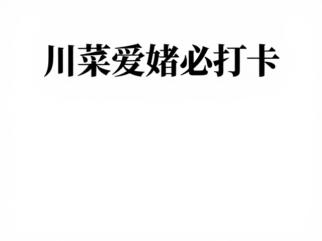 商务宴请价位亲民，供应链稳定，川菜爱好者必打卡