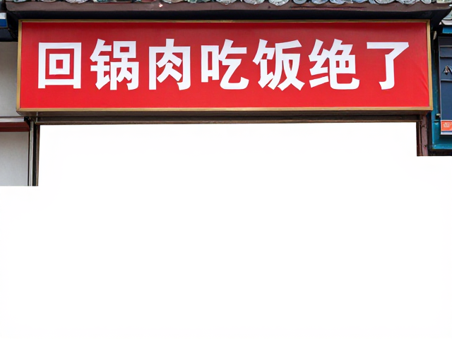 成都区域连锁川味快餐，招牌回锅肉配饭太绝了！