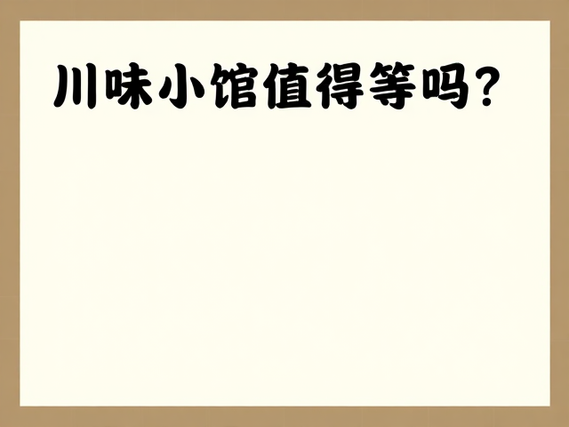 口味稳定性与复购逻辑