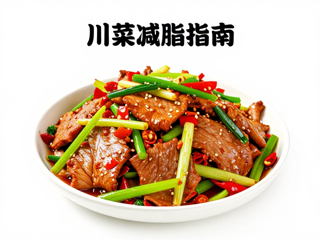 川菜减脂的核心逻辑：重塑口味与烹饪方式