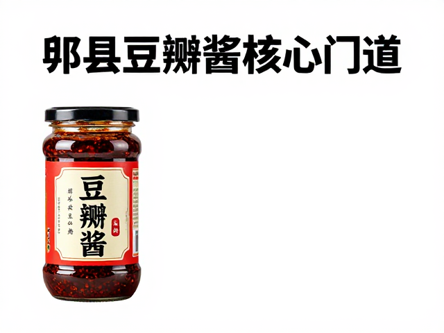 识别正宗郫县豆瓣酱的核心门道