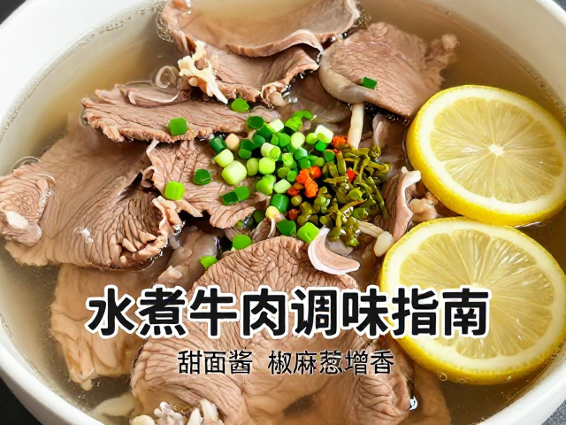 水煮牛肉调味指南，甜面酱提鲜、椒麻葱椒增香，柠檬风味更解腻