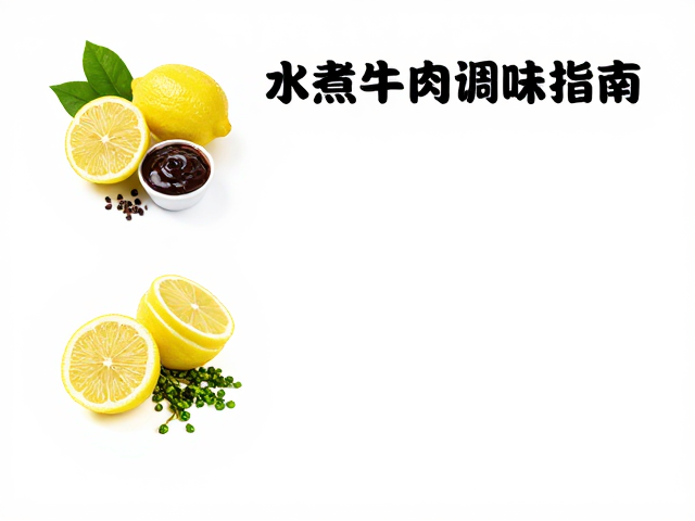 柠檬风味的解腻平衡