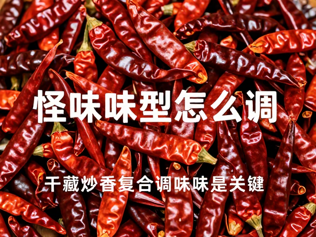 怪味味型怎么调？干辣椒炒香，复合调味是关键
