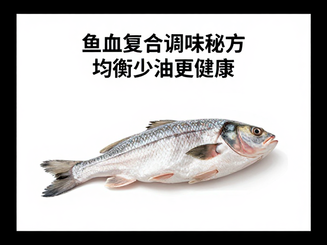 高血脂吃什么？鱼肉复合调味秘方，均衡少油更健康