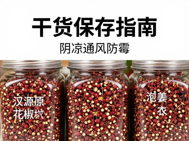 汉源花椒的干燥与密封存储法