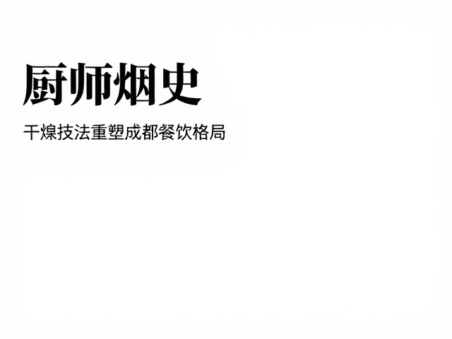 码头烟火与干煸技法的起源