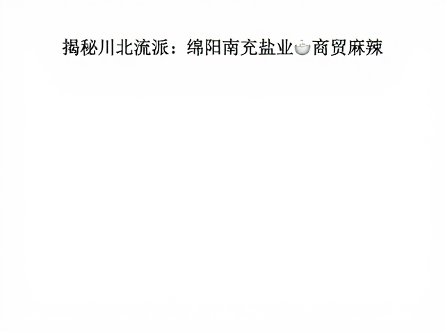 地域食材与调味技法的相互成就