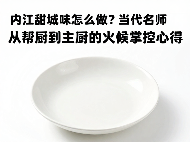 调味逻辑与复合风味的构建