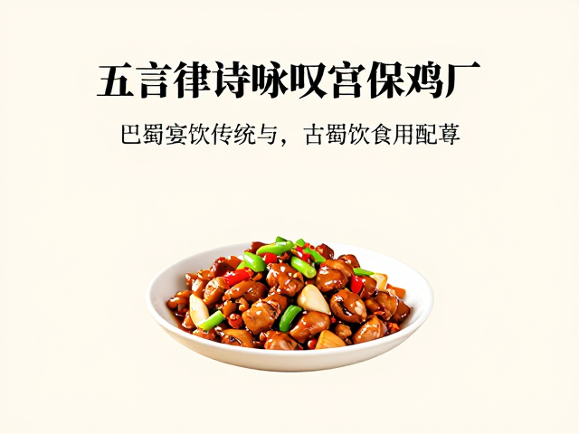 宫保鸡丁的诗词意象与巴蜀风味