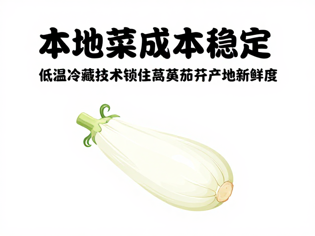 产地直供模式下的新鲜度管理与成本控制
