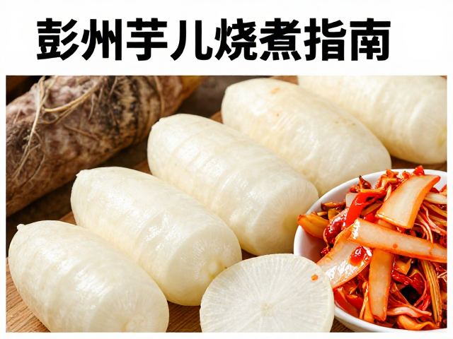 本地菜成本稳定！彭州芋儿烧煮指南，配泡菜萝卜超下饭
