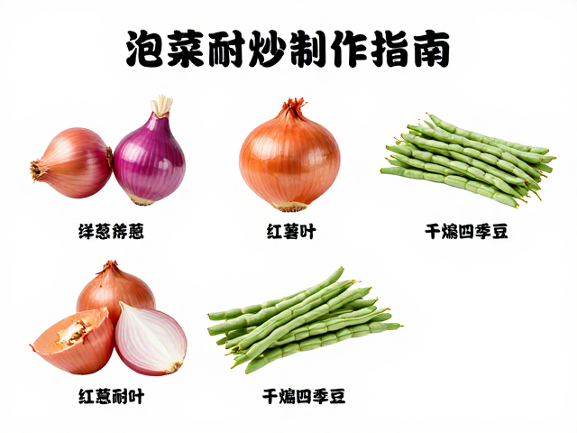 泡菜制作指南，洋葱红薯叶干煸四季豆，产地新鲜耐炒耐拌选择多