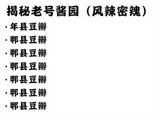 揭秘老字号酱园，按年份定价的郫县豆瓣，造就麻辣鲜香灵魂