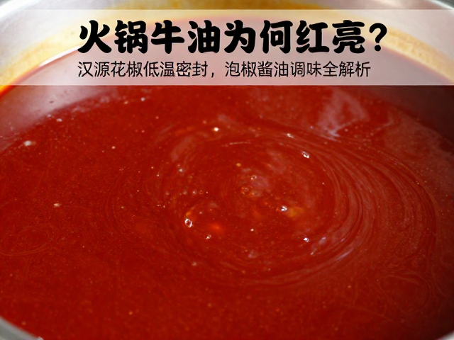 火锅牛油为何红亮？汉源花椒低温密封，泡椒酱油调味全解析