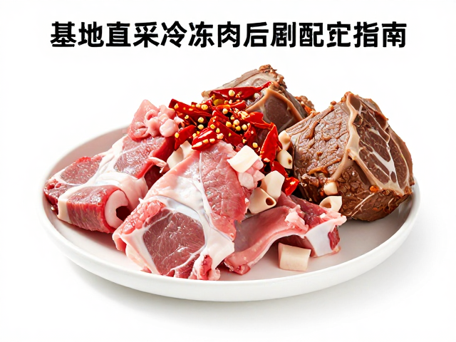 麻辣兔丁用兔肉与牛腱子，基地直采冷冻肉的后厨配送指南