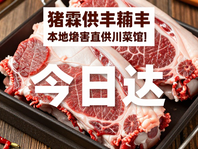 猪霖供应牛腩羊肉，本地屠宰直供川菜馆，当日达