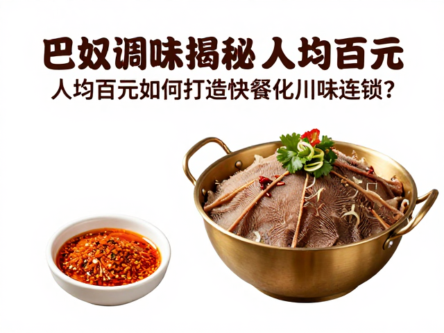 巴奴复合调味揭秘，人均百元如何打造快餐化川味连锁？