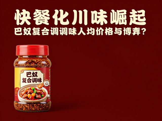 复合调味在品质与成本间的博弈逻辑