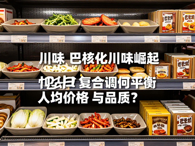 标准化供应链对川味风味的重塑
