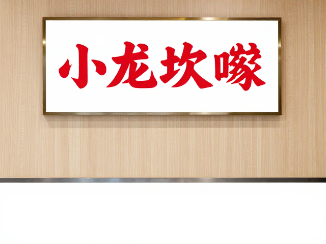 直营模式下的品质把控与标准化服务