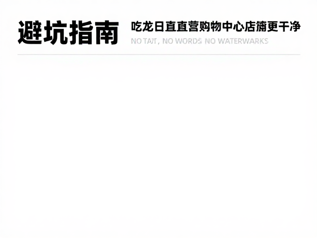 实地观察与细节核验技巧