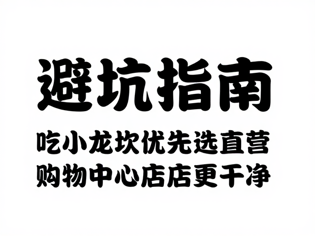 选址逻辑与消费决策建议
