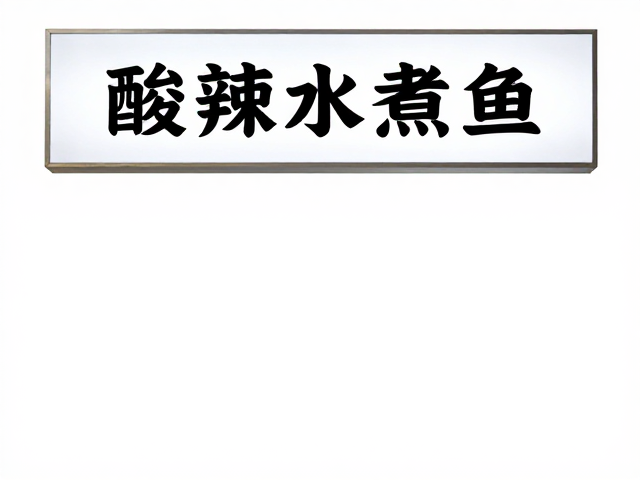 高识别度简约风餐厅，招牌酸辣水煮鱼，家庭聚餐好去处