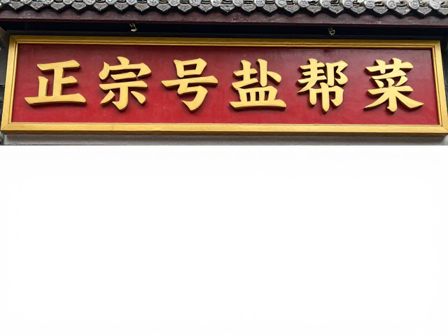 招牌菜式的匠心呈现,每一口都是对传统的致敬