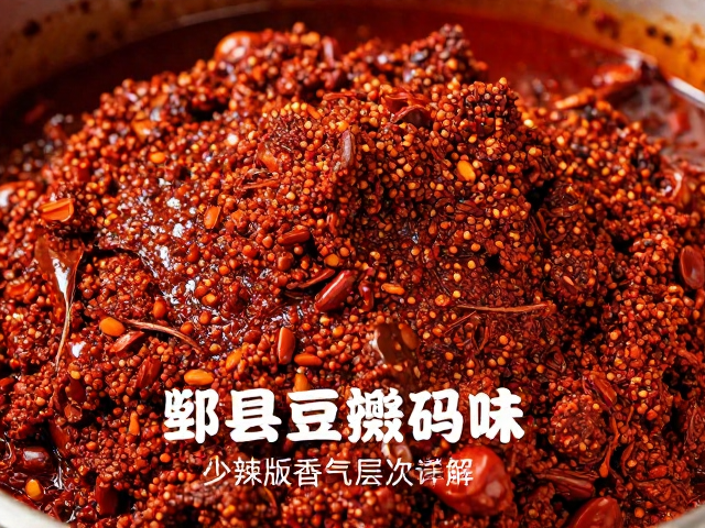 郫县豆瓣酱的预处理与去腥增香