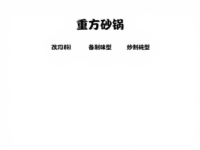 砂锅炖煮与火候掌控要点