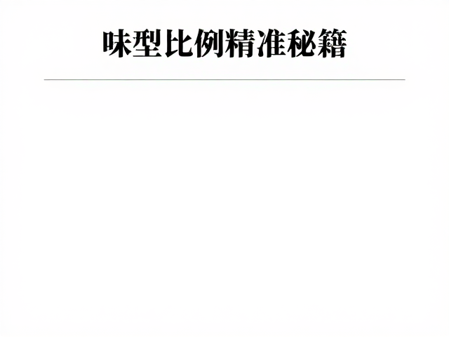 味型比例的精准计算