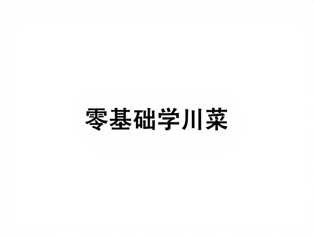 干煸菜的核心逻辑：脱水与美拉德反应