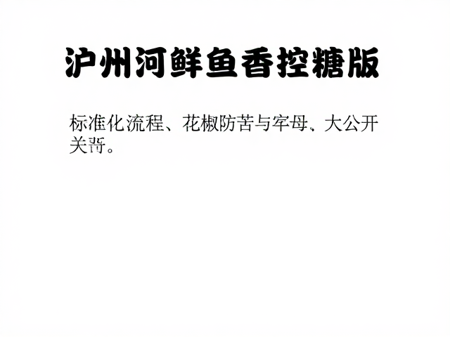 标准化出品与控糖适配建议