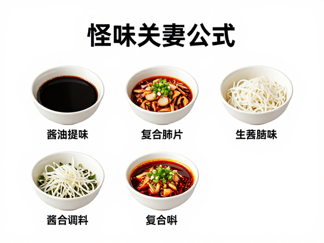 怪味夫妻肺片调味碗公式，酱油提鲜与复合调味的关键手法