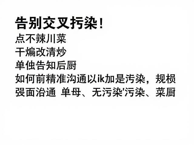 实操指南：如何精准沟通以锁定&ldquo;无污染&rdquo;菜品