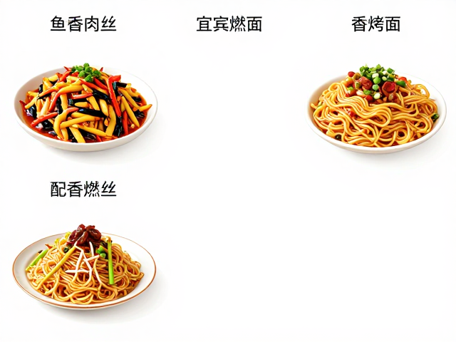 一菜一格！鱼香肉丝与宜宾燃面的炝锅川味凉菜做法详解