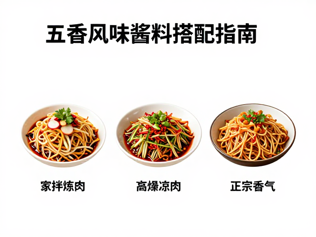 凉拌菜的风味点睛