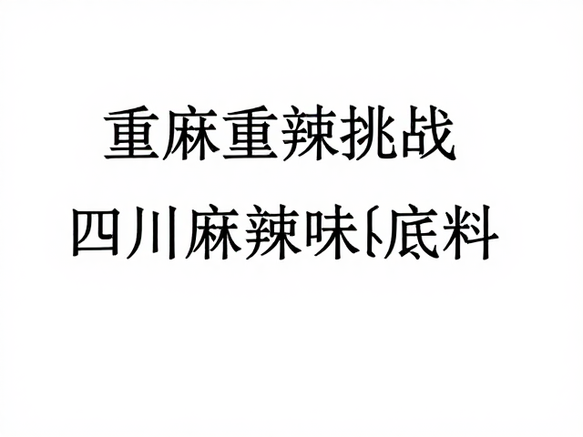 重麻重辣挑战，四川麻辣味底料自制教程，够味才上瘾