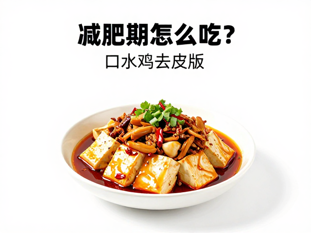 口水鸡去皮版的低卡重构与调味逻辑