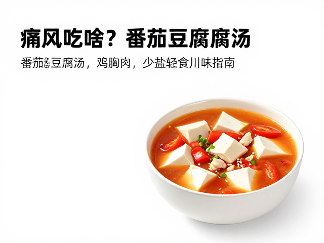 痛风饮食的核心逻辑与番茄豆腐汤的争议澄清