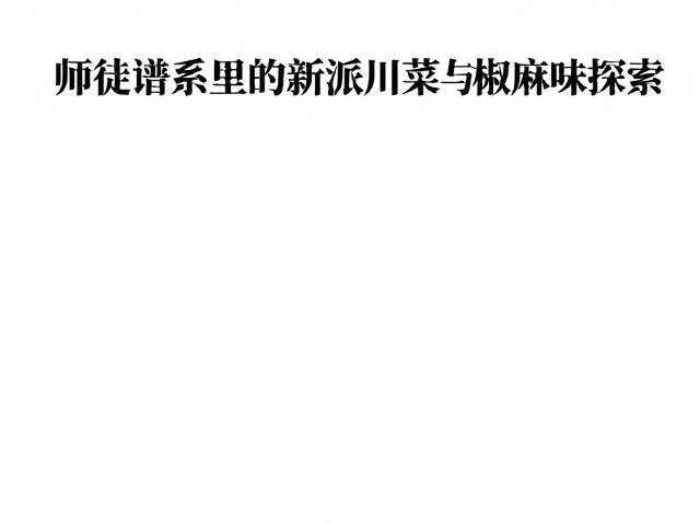 市井烟火与宫廷技艺的对话