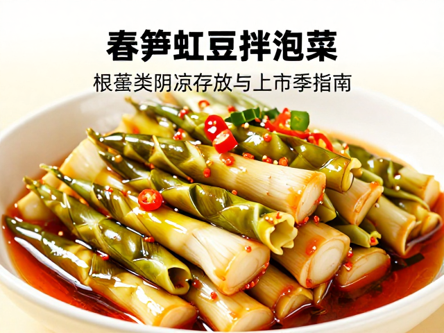 春笋豇豆凉拌泡菜，麻辣鲜香配方分享，根茎类阴凉存放与上市季指南