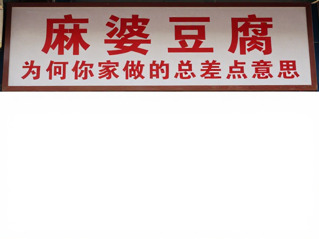 招牌之下的技术细节:为何你家做的总差点意思