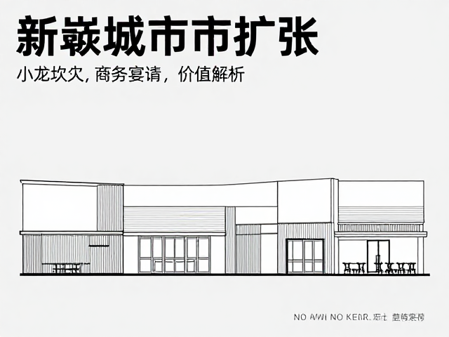 新一线城市扩张，小龙坎简约商场风与商务宴请价位解析