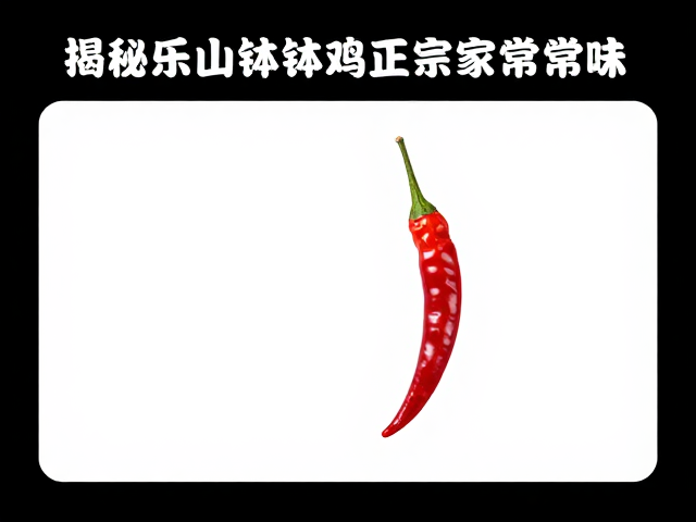 灵魂刀口辣椒的定制逻辑：配比与火候的精准掌控