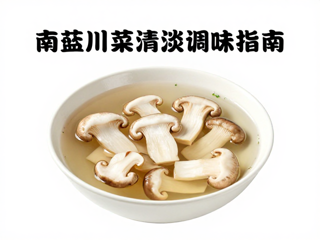 菌菇川菜清淡调味指南